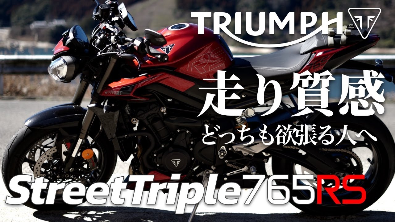 弱点がない？ Street Triple765RS  2023 に1年乗って感じた 魅力と欠点を自腹レビュー