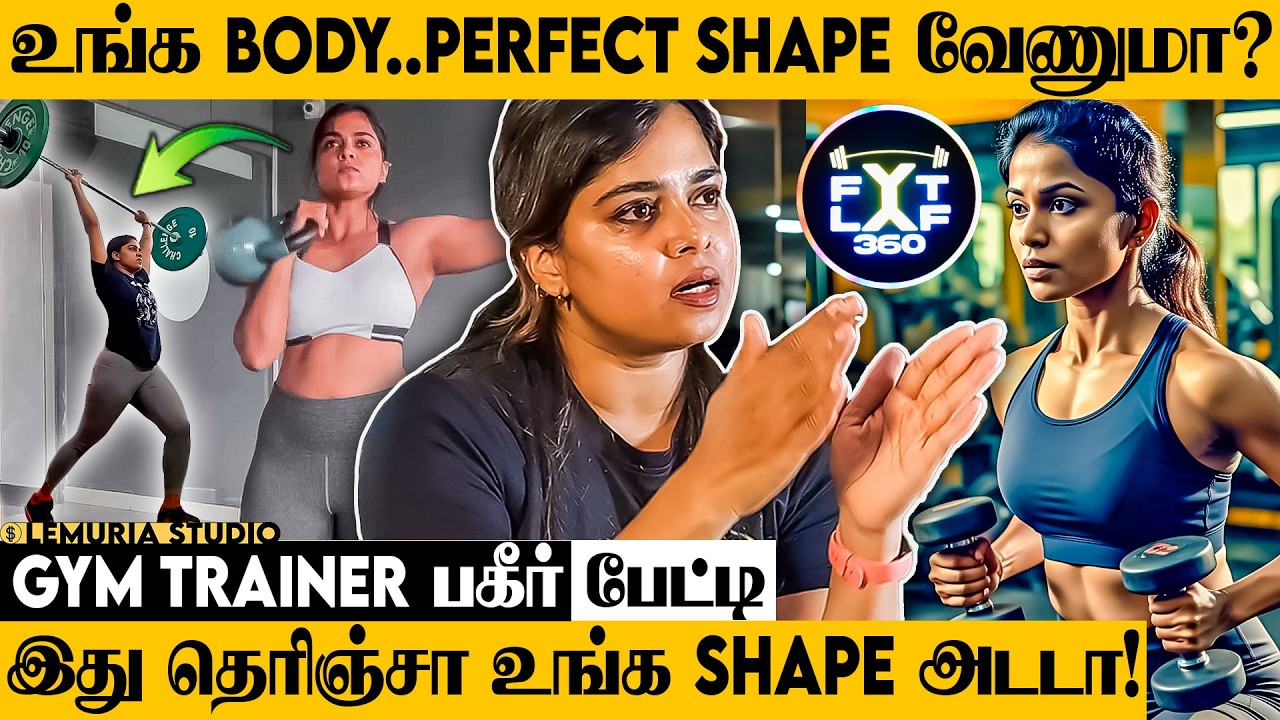 Gym போறவங்களுக்கு எச்சரிக்கை😳இந்த விஷயம் தெரியலன்னா உயிருக்கே ஆபத்து! Lady Gym Trainer பேட்டி Part 1