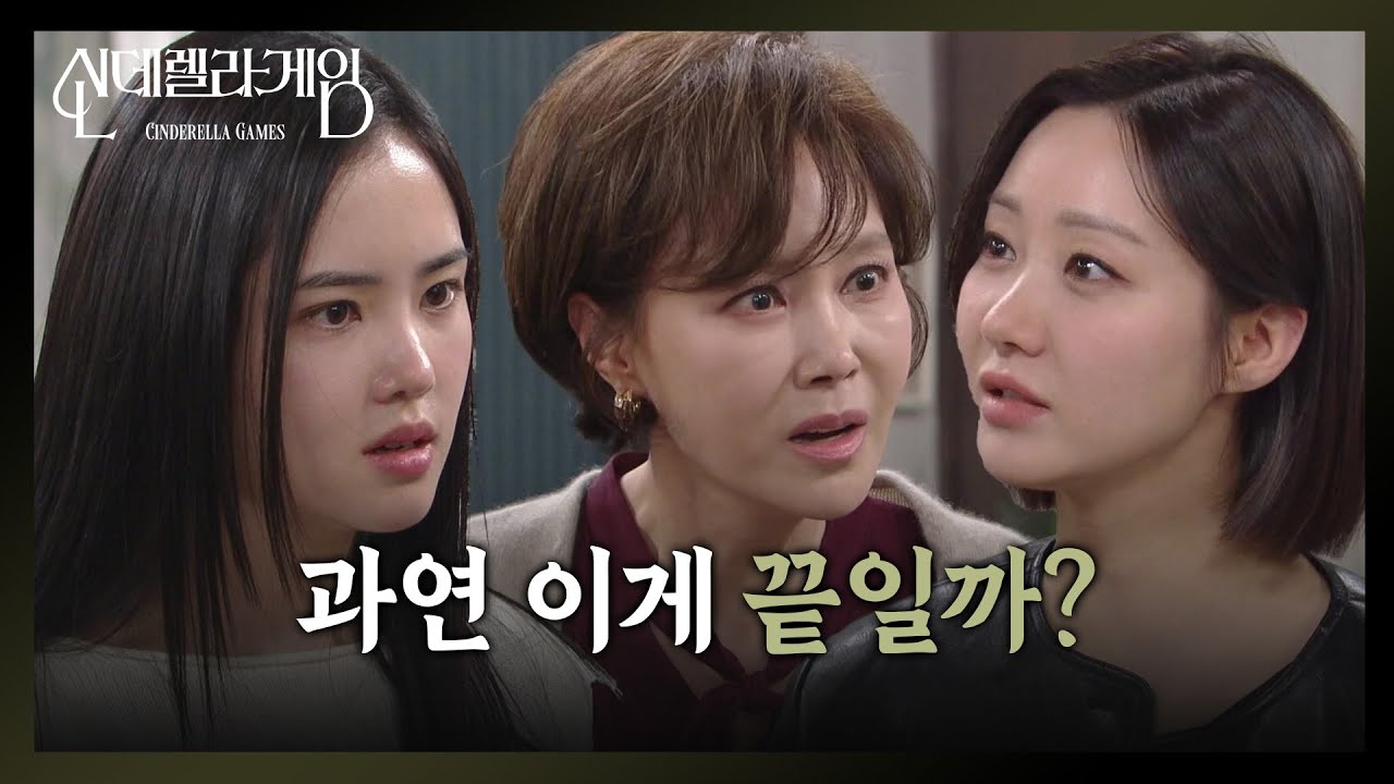 지수원&박리원 상대에도 지지 않는 한그루 &ldquo; 미쳤으니까 건들지 말라고! &rdquo; [신데렐라 게임] | KBS 250321 방송