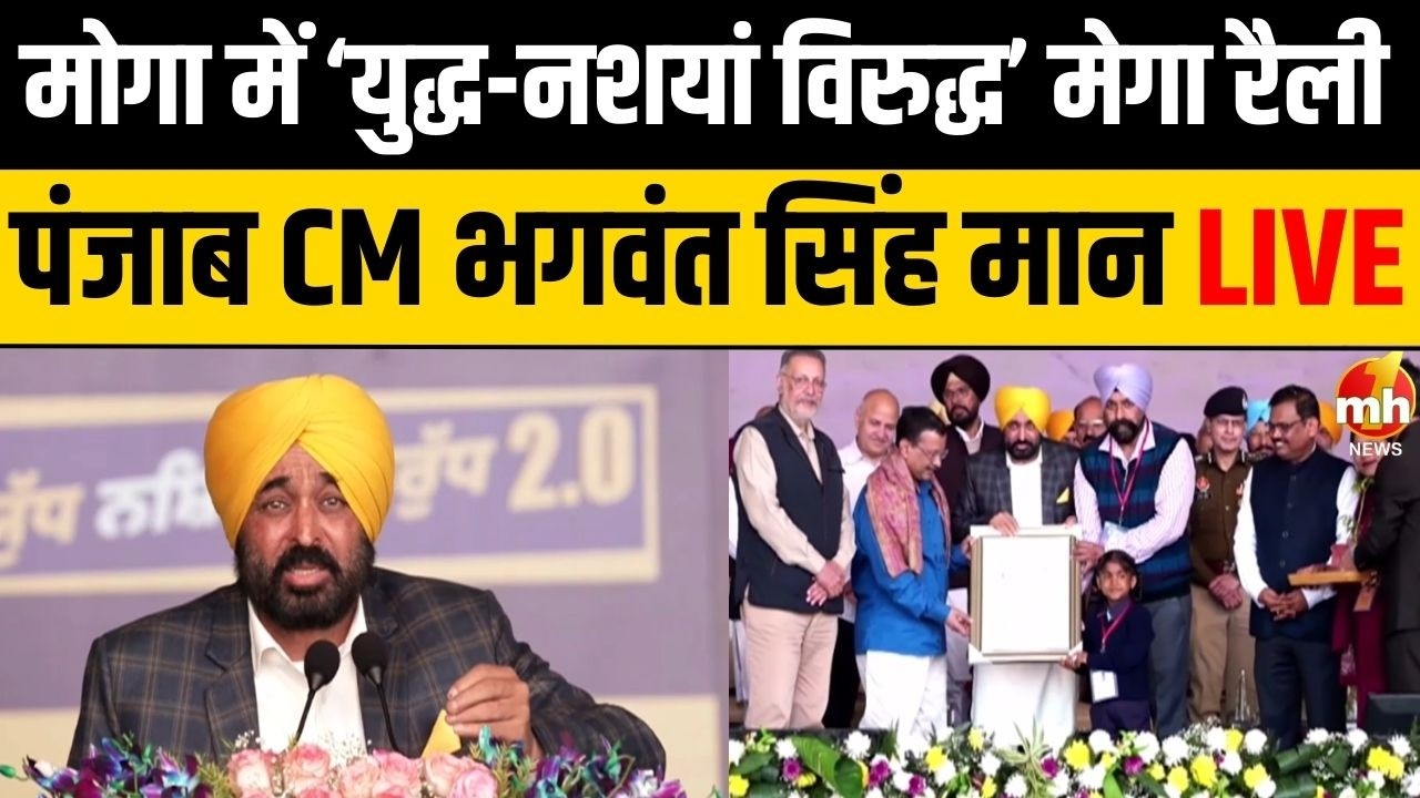 मोगा में ‘युद्ध-नशयां विरुद्ध’ मेगा रैली, Punjab CM भगवंत सिंह मान LIVE