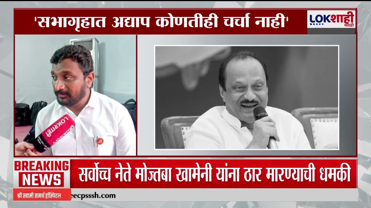 Amol Mitkari on Ajit Pawar Plane Crash | 'सभागृहात कोणतीही चर्चा नाही', अमोल मिटकरींची माहिती