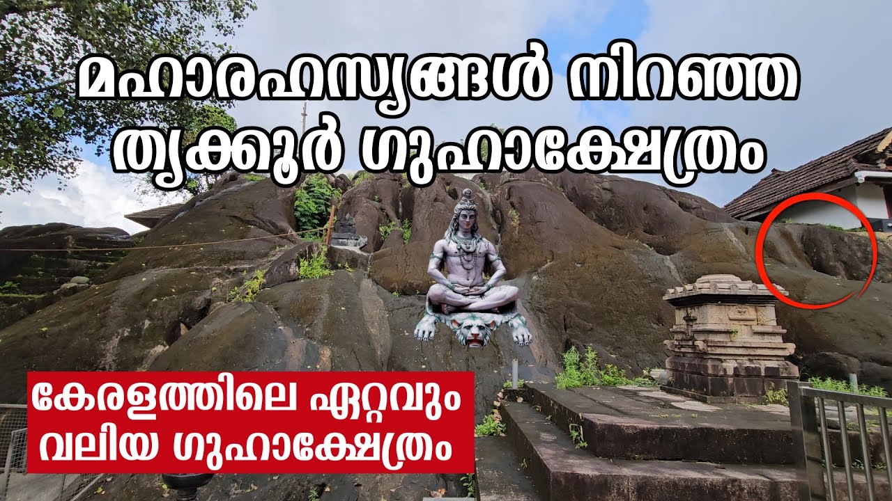 മഹാരഹസ്യങ്ങൾ നിറഞ്ഞൊരു  ഗുഹാക്ഷേത്രം|തൃക്കൂർ മഹാദേവക്ഷേത്രം|TRIKKOOR MAHADEVA|ROCK CUT CAVE TEMPLE