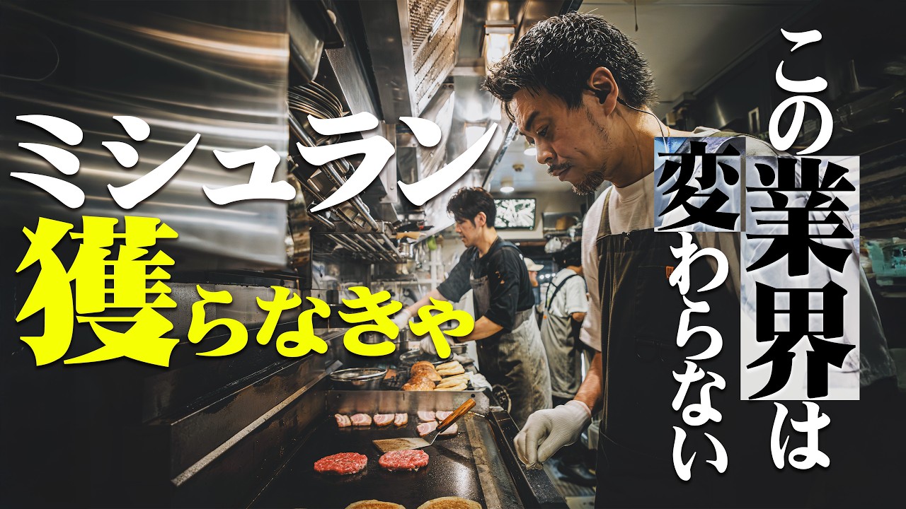 【バーガー業界】拡げる道はミシュランを穫るしかない。