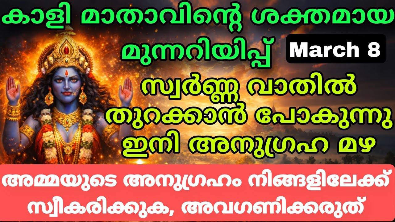 കഷ്ടപ്പാടുകൾ അവസാനിക്കുന്നു  ഭാഗ്യം നിങ്ങളുടെ വാതിൽക്കൽ കാളി സന്ദേശം kali message today kaali divine