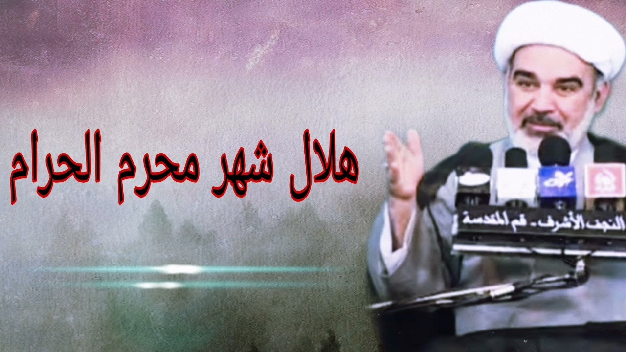 هلال شهر محرم الحرام - الشيخ علي الشجاعي