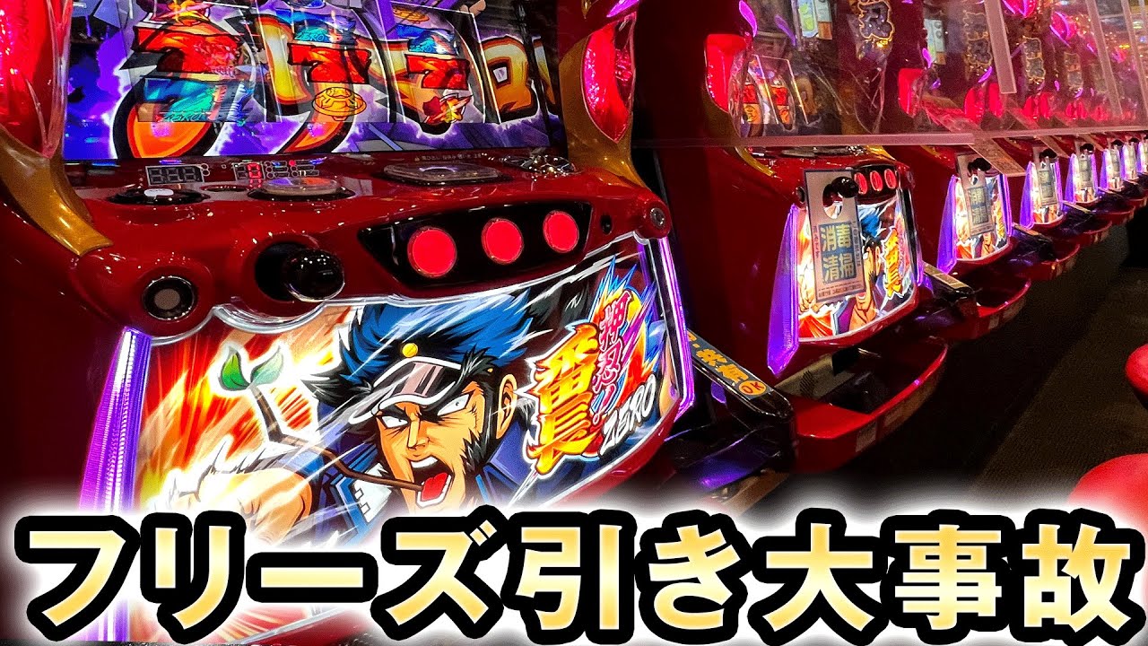 番長ZEROで超番長フリーズ引いた大事故回 [押忍番長ゼロ] 桜#323