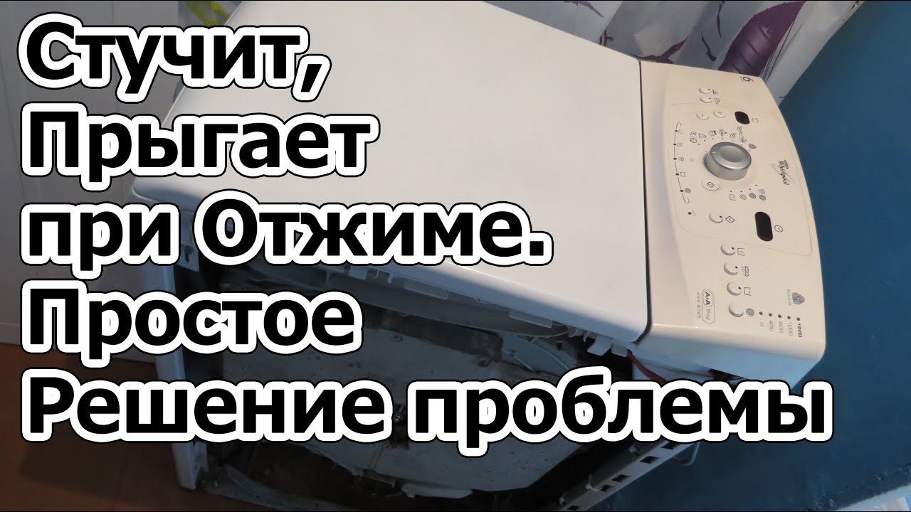 Стиральная Машинка Вертикальной Загрузки Стучит, Прыгает, Скачет при Отжиме. Ремонт Дёшево и Сердито