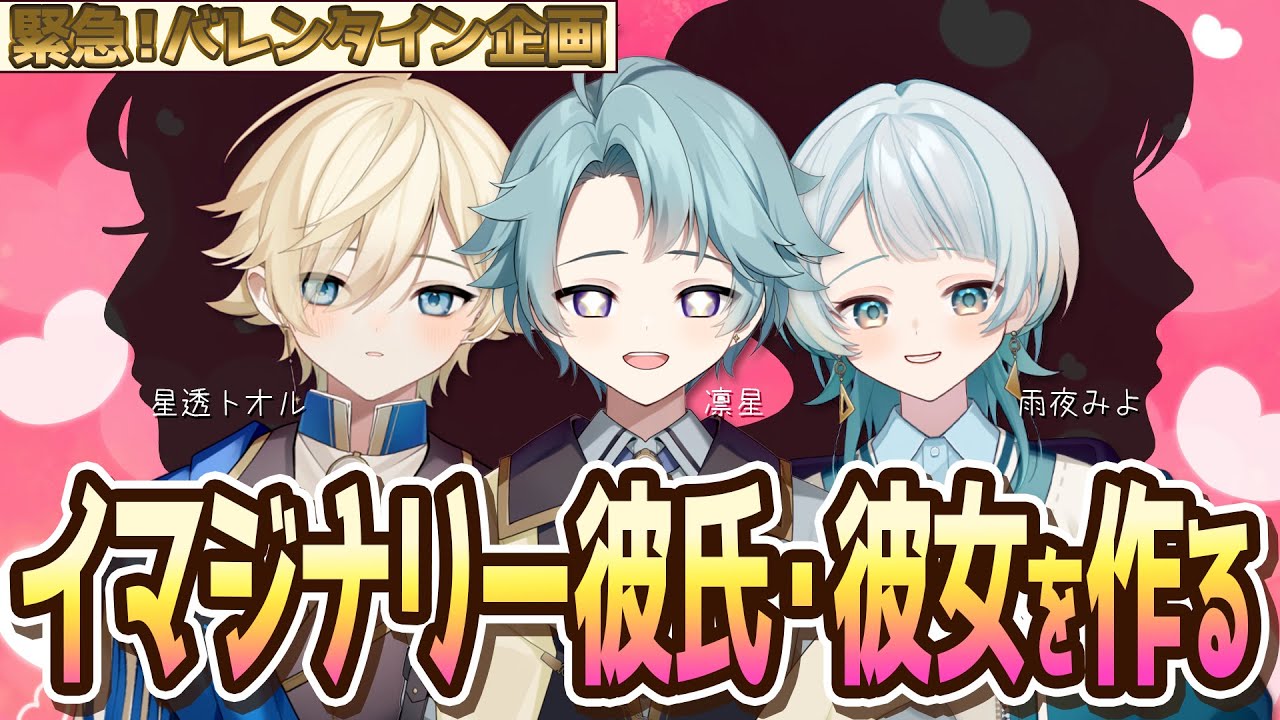 【！緊急バレンタイン企画！】 イマジナリー彼氏・彼女を作る！！...凛星とトオル兄と雨夜の#雑談