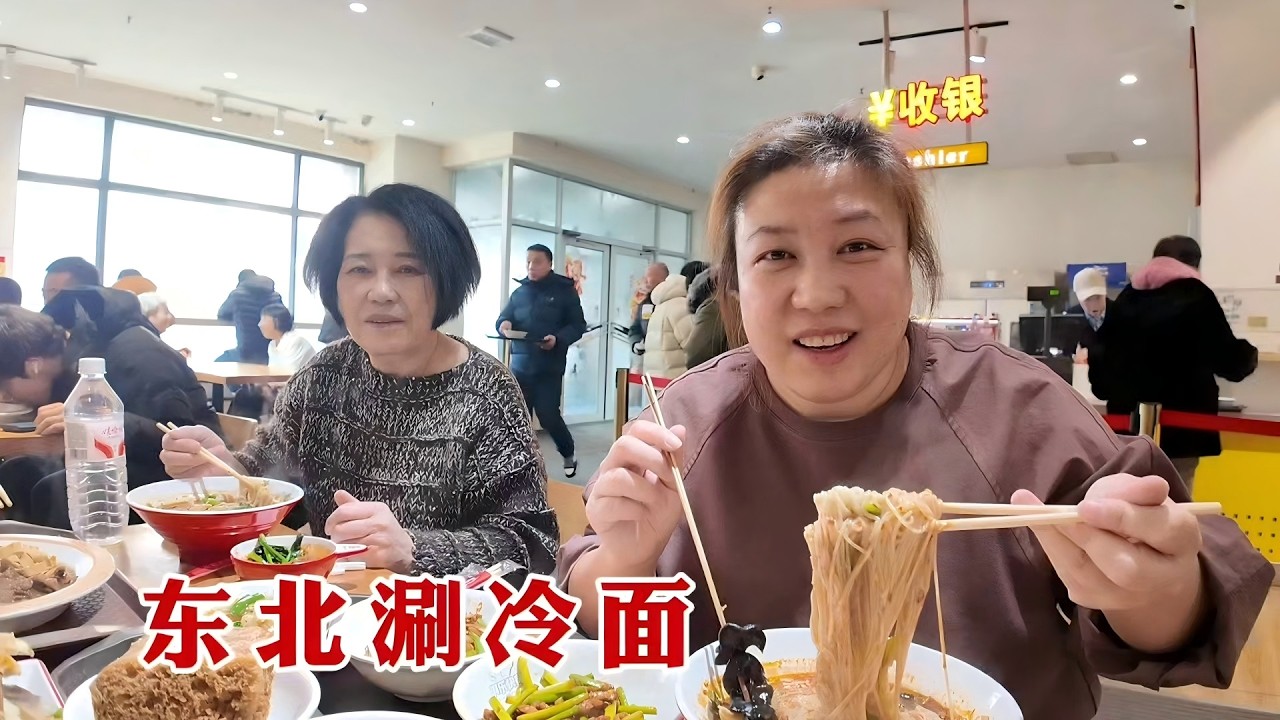 【160斤大龄女】和老妈吃东北涮冷面，有菜有饭贼好吃