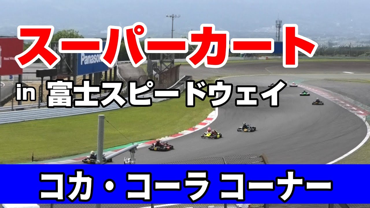 スーパーカート　富士スピードウェイ『コカコーラ コーナー』