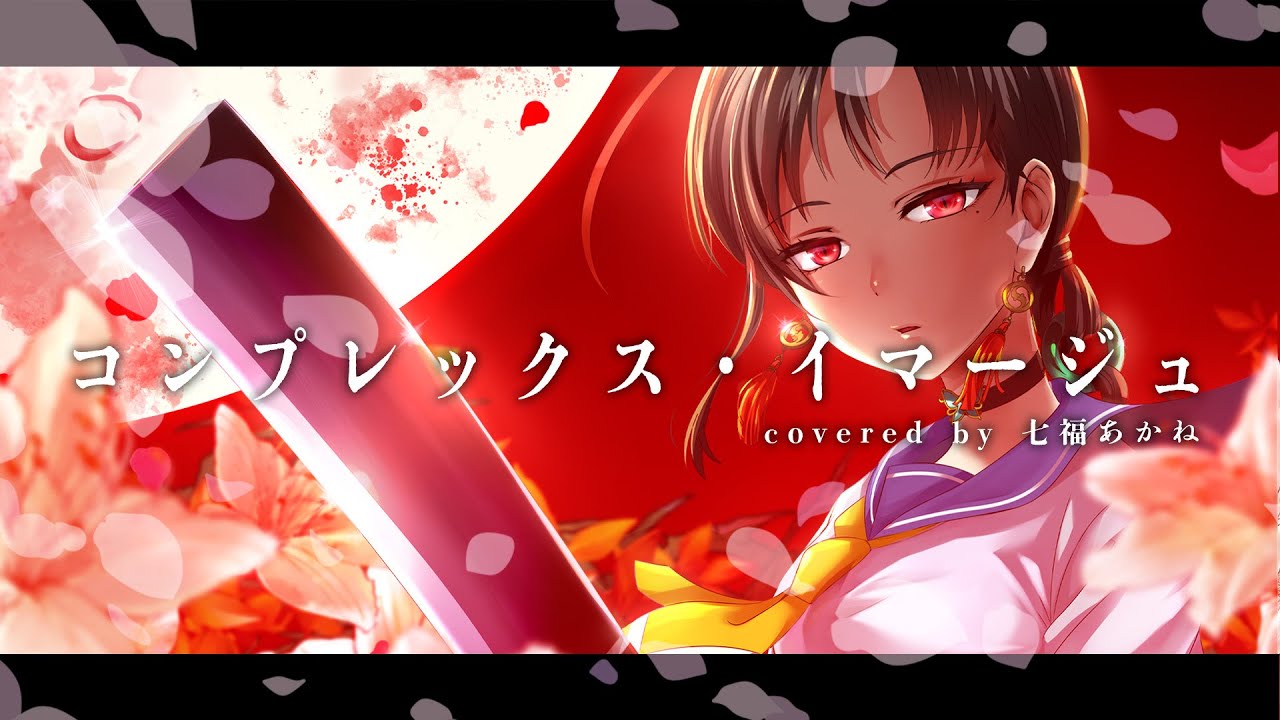 コンプレックス・イマージュ - 彩音 / covered by 七福あかね