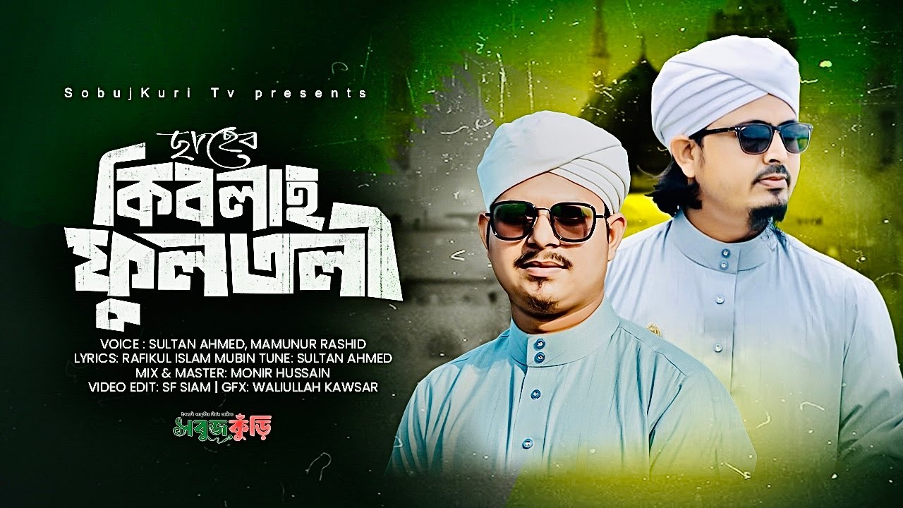 শানে ফুলতলী গজল ২০২৬ | Chaheb Kiblah Fultali | ছাহেব কিবলাহ ফুলতলী | Sultan x Mamun | SobujKuri 2026
