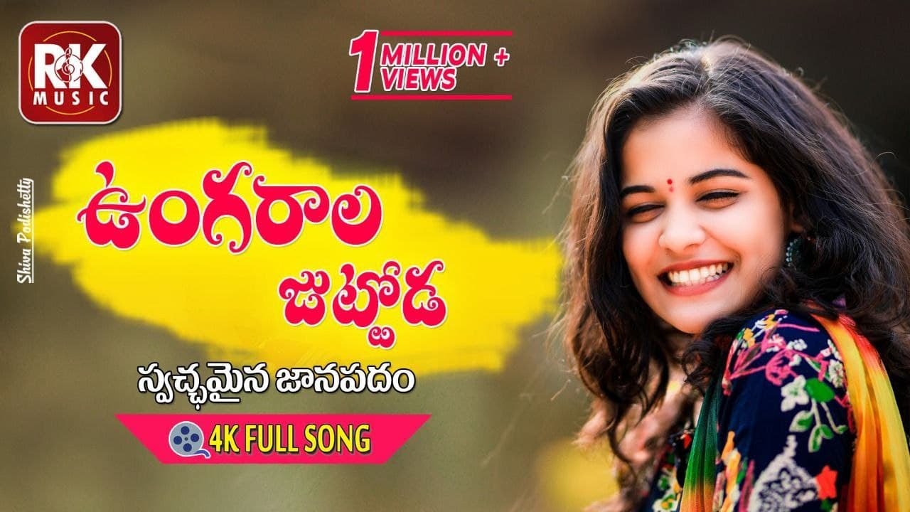 UNGARALA JUTTODA FULL SONG | SPOORTHI JITHENDER | RowdyMEGHANA | RAVIKALYAN @RK music