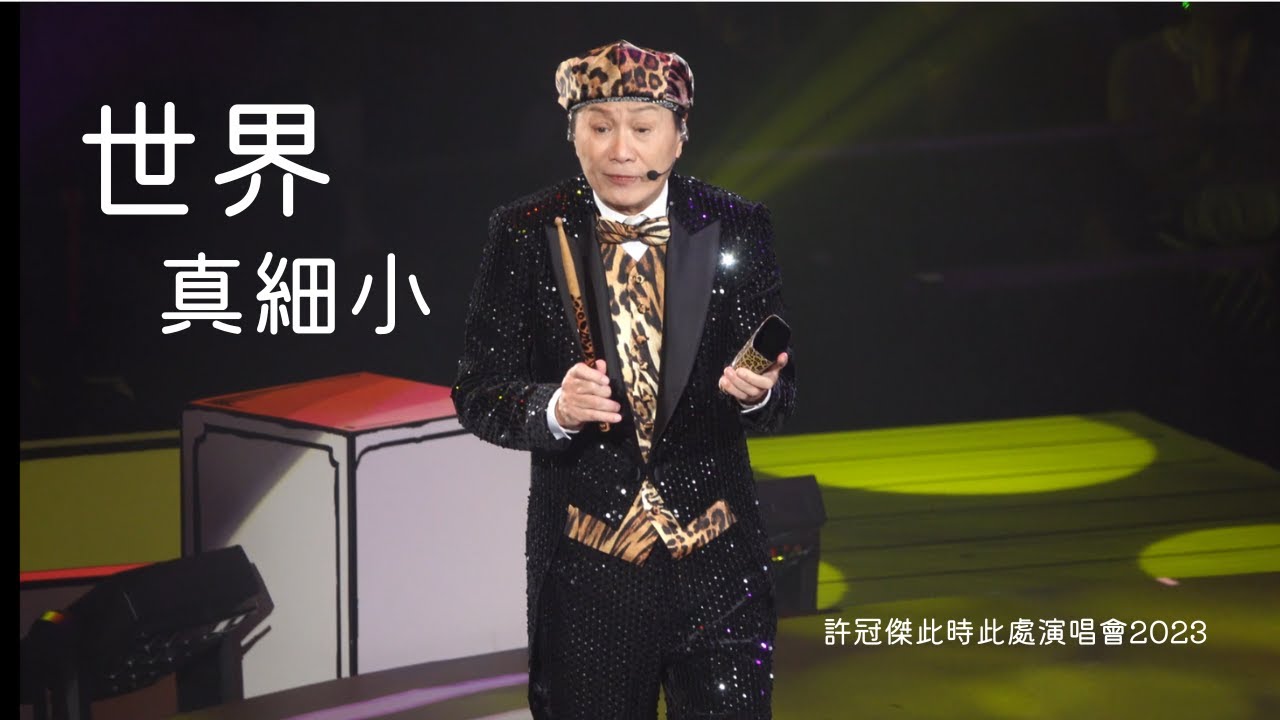 世界真細小 -「許冠傑此時此處演唱會2023」2023.04.08
