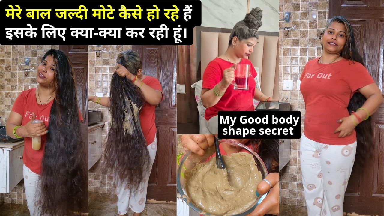 बालों को भारी करने के लिए मैंने कितनी सारी चीज की और आज मैं जाकर के सफल हो गई