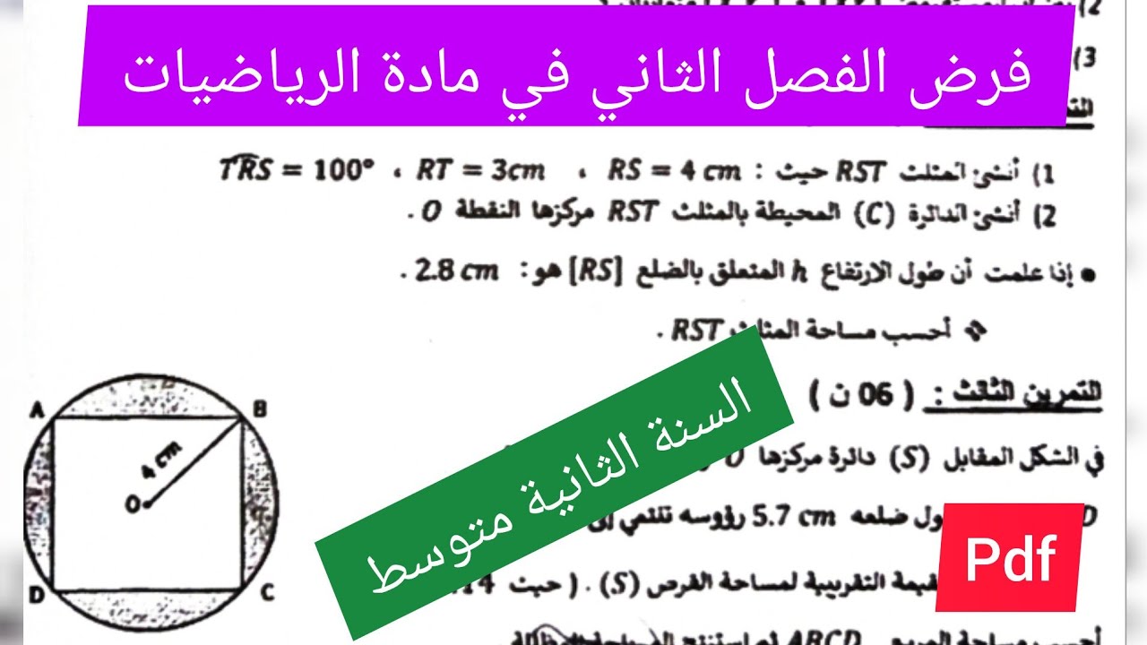 فرض الفصل الثاني في مادة الرياضيات السنة الثانية متوسط