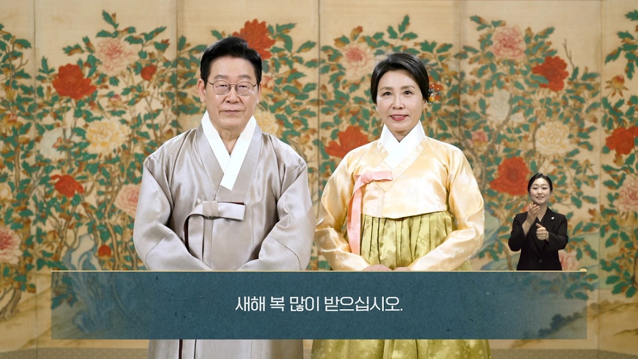 20260215 이재명 대통령, 김혜경 여사 설명절 영상메세지