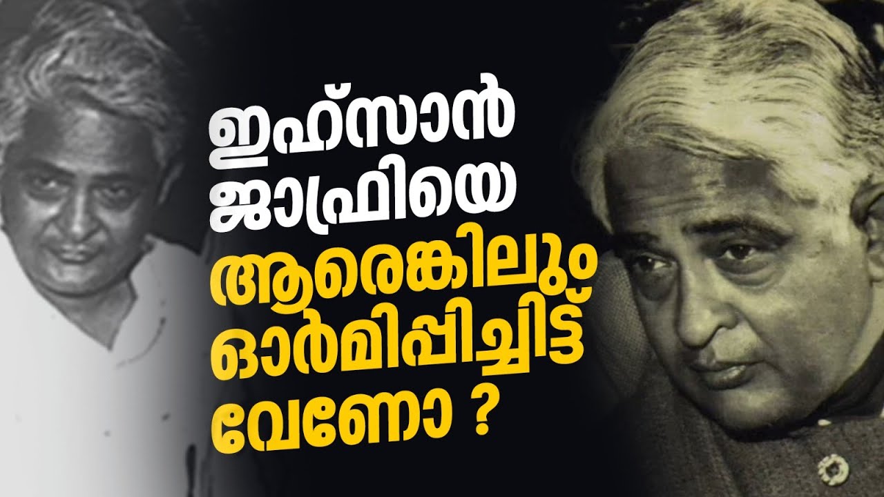 കോണ്&zwj;ഗ്രസ് മറന്നുപോയ ഇഹ്&zwnj;സാന്&zwj; ജാഫ്രിയെ ഓര്&zwj;ക്കാം | Remembering Ehsan Jafri | Suprabhaatham online