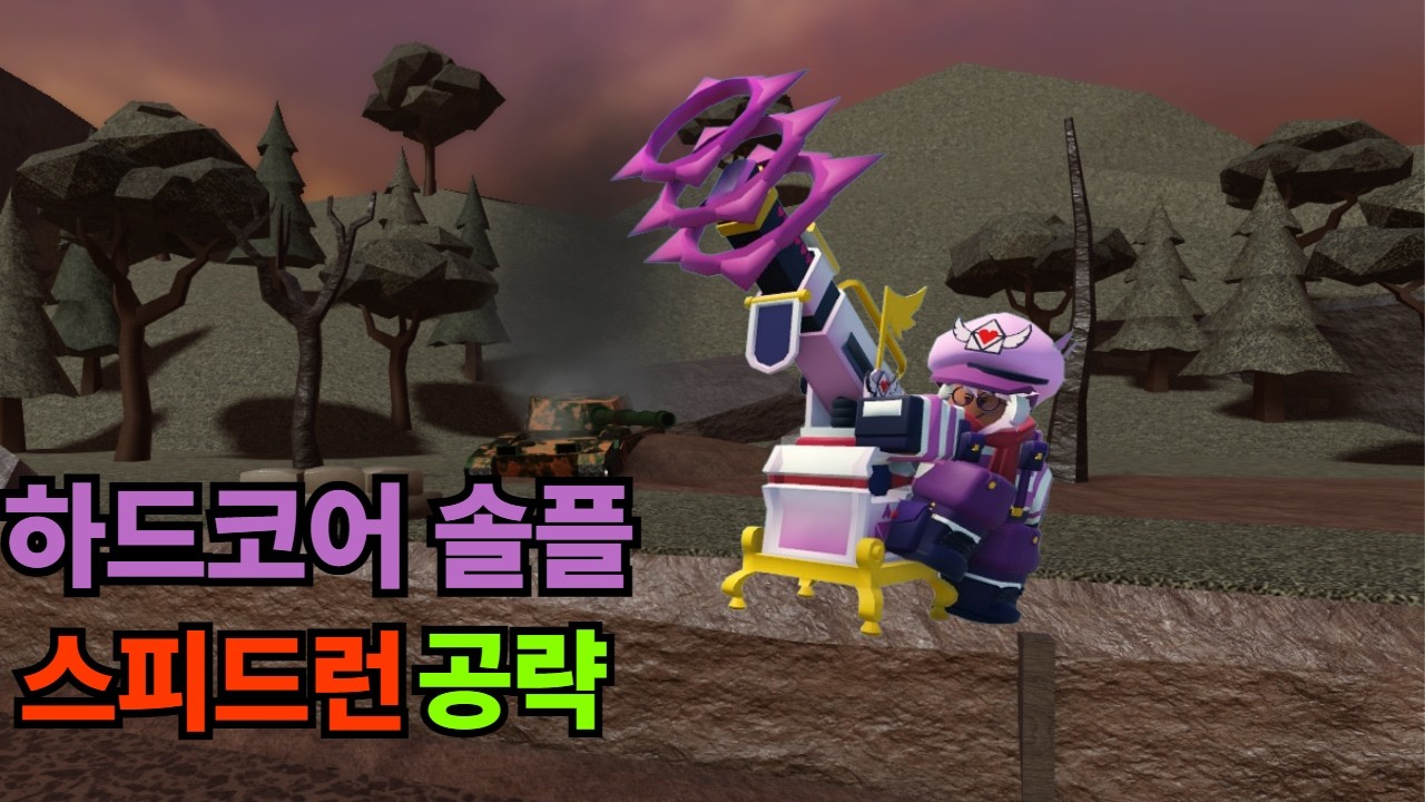 타디시 하드코어 솔플 스피드런 공략 RobloxㅣTower Defanse Simulator