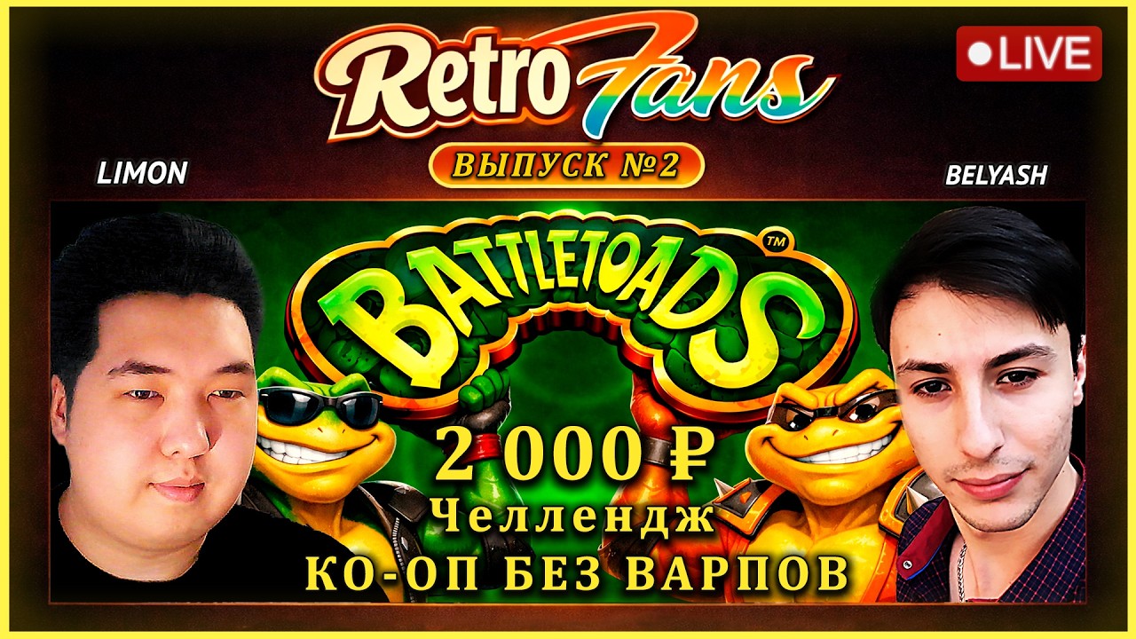 🍋 RetroFans #2: Двойной заход | Battletoads COOP без варпов | LIMON & Belyash
