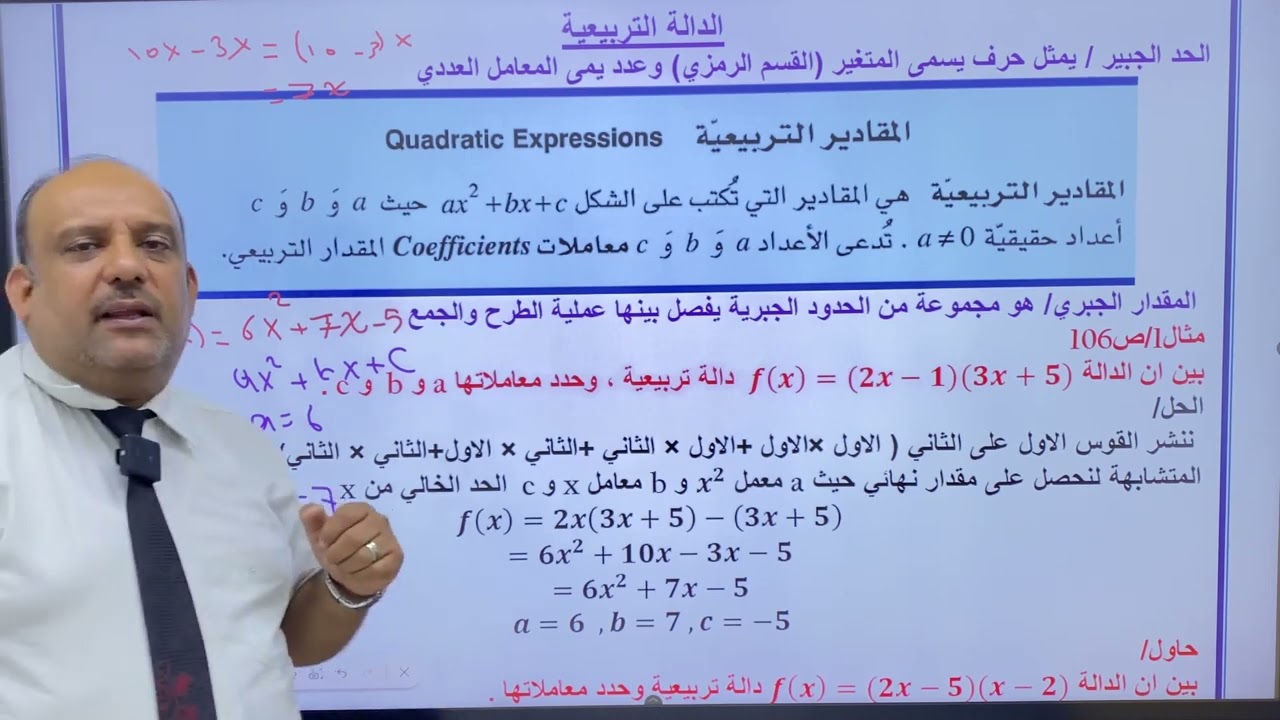 الداله التربيعيه وحل المعادله التربيعيه للصف العاشر العلمي اقليم كردستان