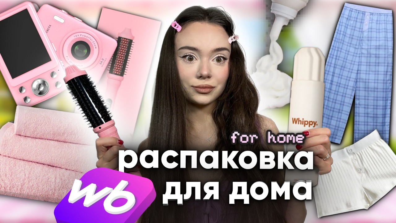 распаковка с WILDBERRIES | всё для дома 🕯️ | плойка из TIK TOK ✨ | уход 💗