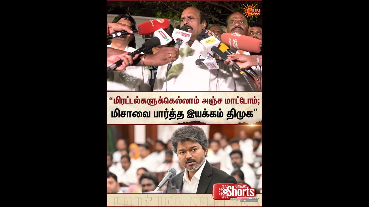 E. V. Velu | DMK | Raid | TVK | Vijay | &ldquo;மிரட்டல்களுக்கெல்லாம் அஞ்ச மாட்டோம்  | Sun News