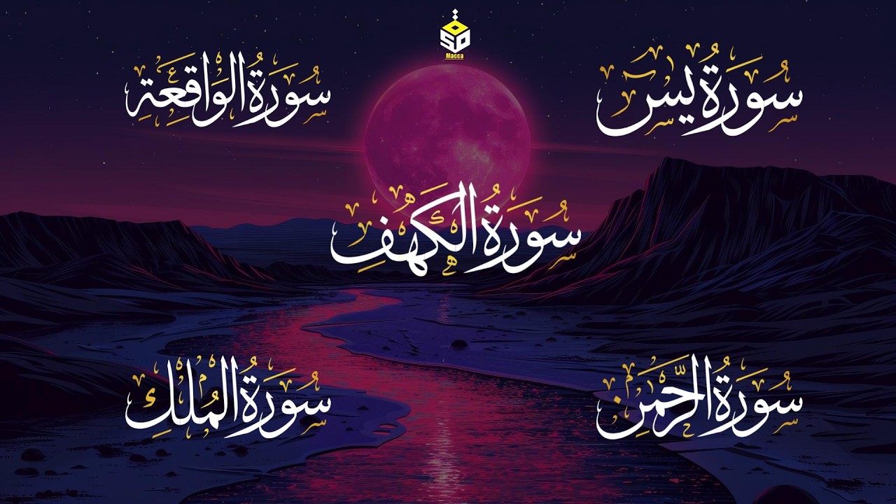 رقية لتفريج الهم وتيسير الرزق القارئ أحمد إبراهيم سورة الكهف يس الواقعة الرحمن الملك  Yasin  Alkahf