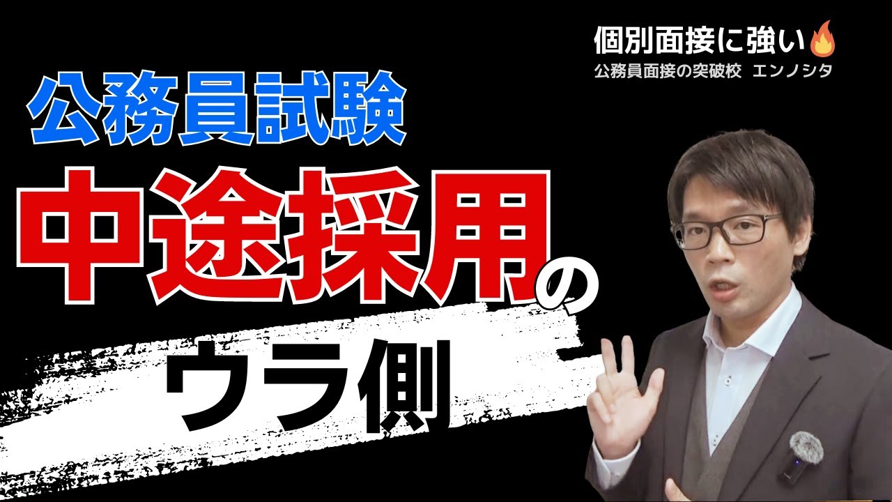 〈公務員試験の社会人採用〉 30代と40代の中途採用の裏側とは？社会人経験者（民間経験者）採用　面接を突破するためのヒント #社会人経験者 #公務員試験 #面接対策  #中途採用 #30代 #40代