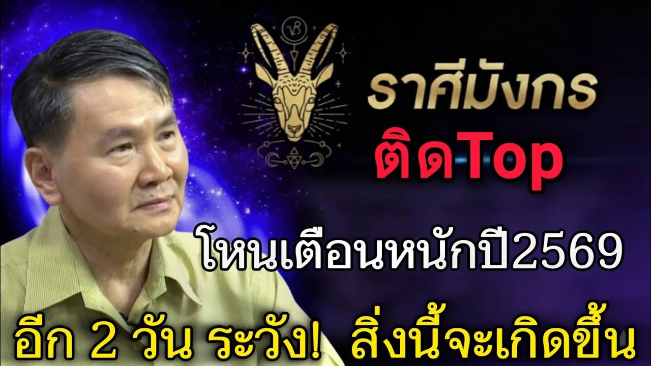 ดวงแข็งมาก‼️#ราศีมังกร♑ ติด Top โหรเตือนหนักปี 69 อีก 2 วัน สิ่งนี้จะเกิดขึ้นจริง#ดูดวง #12ราศี 