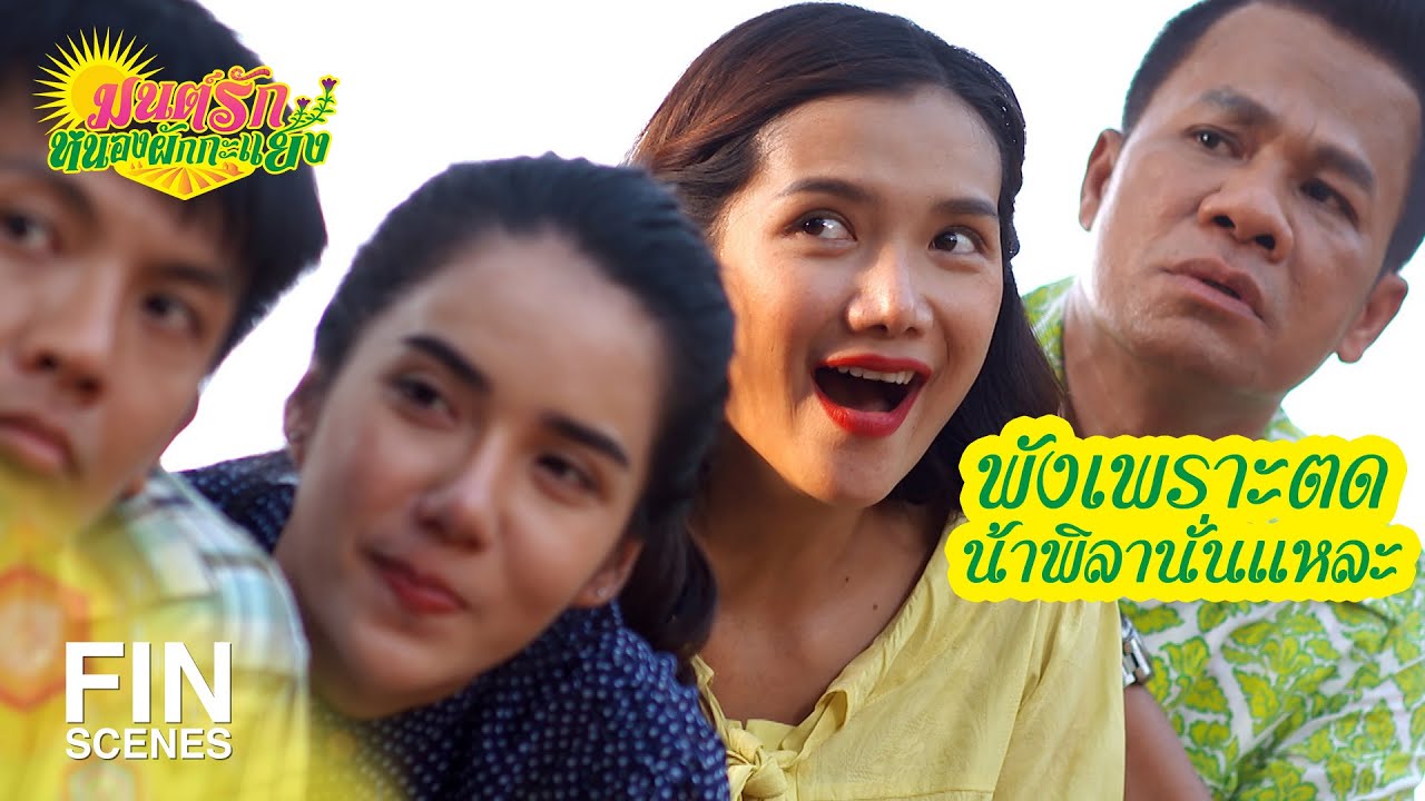 FIN | ที่บอกว่ารัก บอกมาสิ รักตรงไหน | มนต์รักหนองผักกะแยง EP.13 | Ch3Thailand
