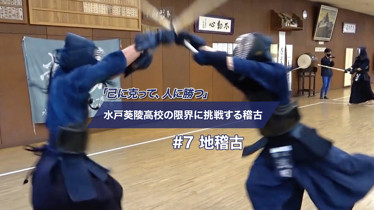 【地稽古】「己に克って、人に勝つ」 水戸葵陵高校の限界に挑戦する稽古