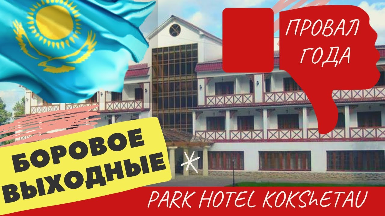 БОРОВОЕ 🇰🇿 ПАРК-ОТЕЛЬ КОКШЕТАУ ЗА ЧТО 9,6 РЕЙТИНГ НА BOOKING? ЛОГОВО ЧЕЛОВЕКА ПАУКА!?