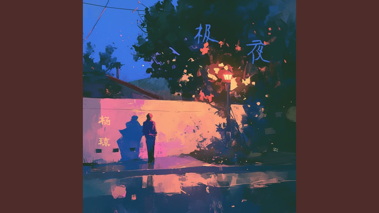 极夜