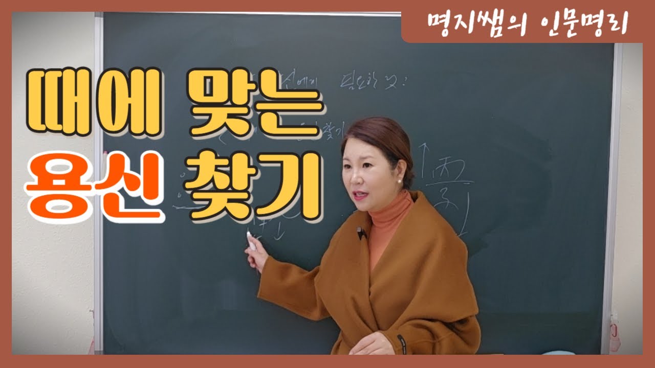 [명지쌤의 명리 인문학] 지금 당신에게 필요한 것 | 때에 맞는 용신 찾기