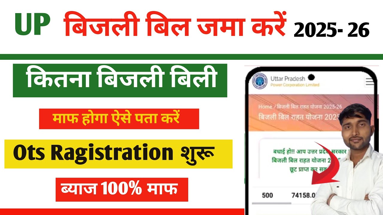 UPPCL OTS Registration 2025-26 | OTS Registration Kaise kare | बिजली बिल माफी योजना