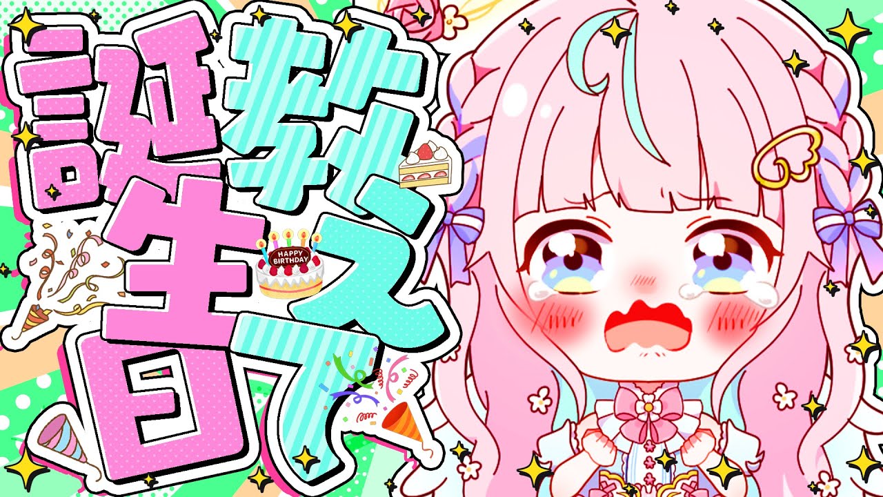 【初見大歓迎】私、おすすめに乗ってますか？リスナーさんのお誕生日365日埋めたい｡｡！【 #新人Vtuber / ぽわり♡ぽあち】