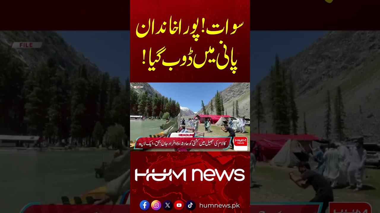 Tragic News from Swat | Entire Family Drowns in Water | Hum News | Pakistan