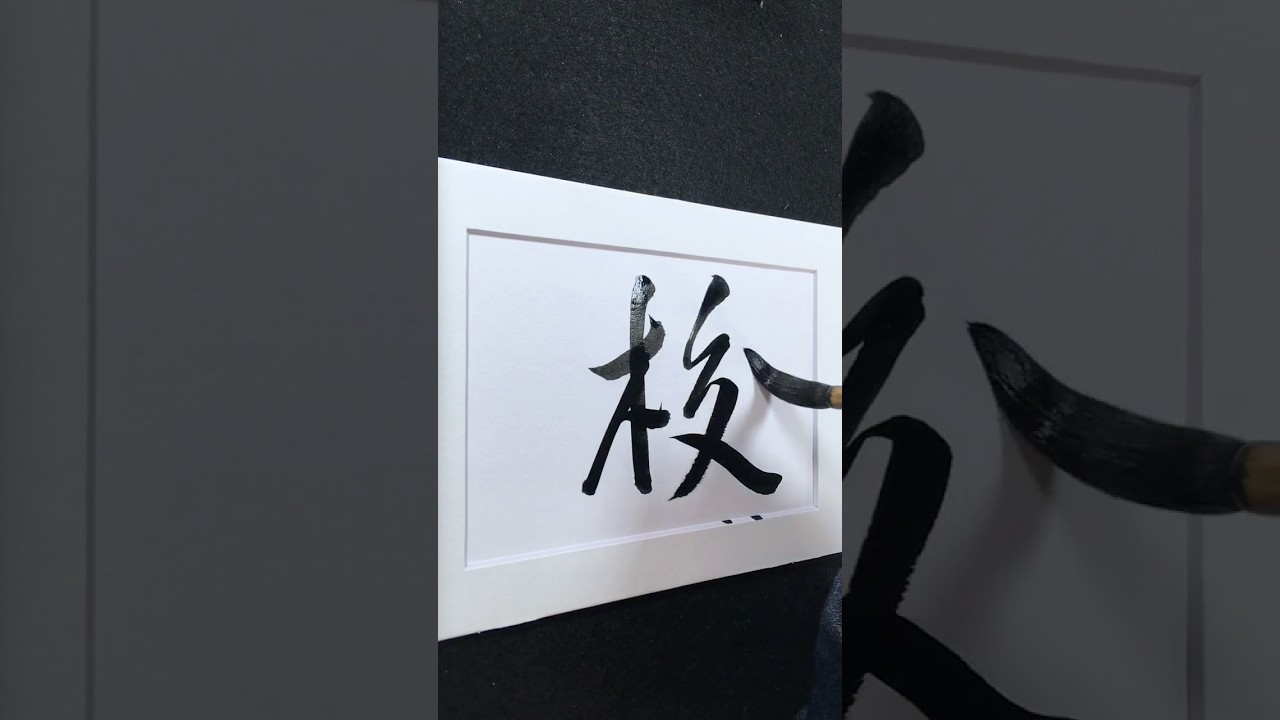 校 in Running Script 行書 0195 | #Chinese5000 #LockfordStudio #ChineseCalligraphy