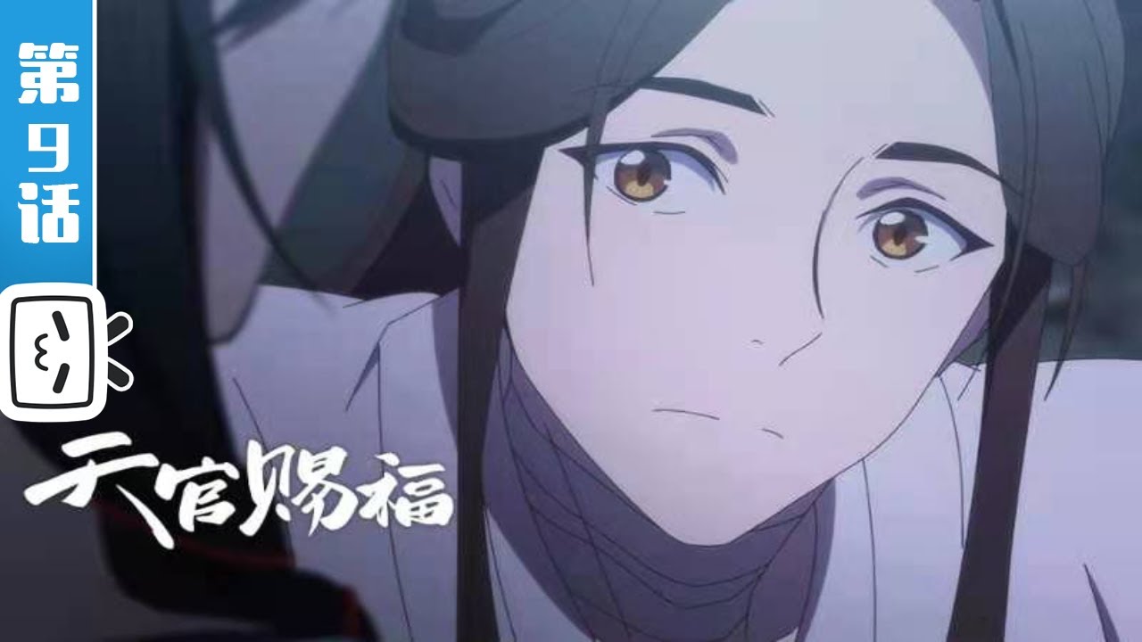 《天官赐福》 第9话：妖道之祸【加入会员 观看特别篇】