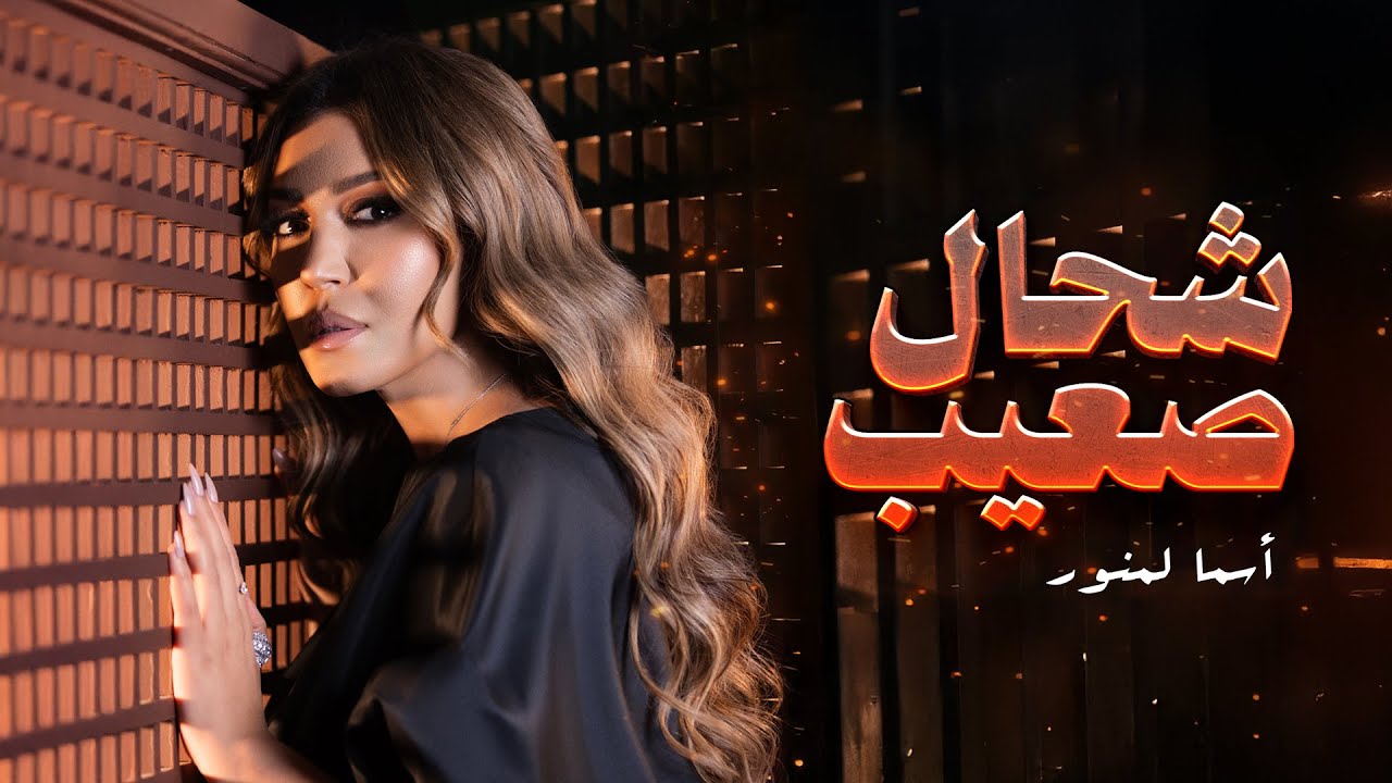 Asma Lmnawar مسلسل الشرقي الغربي - CH7AL S3IB (أسما لمنور - شحال صعيب