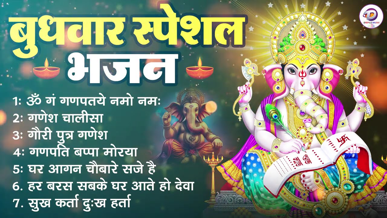 बुधवार स्पेशल गणेश भजन | Ganesh Bhajan 2026 | Ganesh Ji Ke Bhajan | Ganesh Bhakti Songs