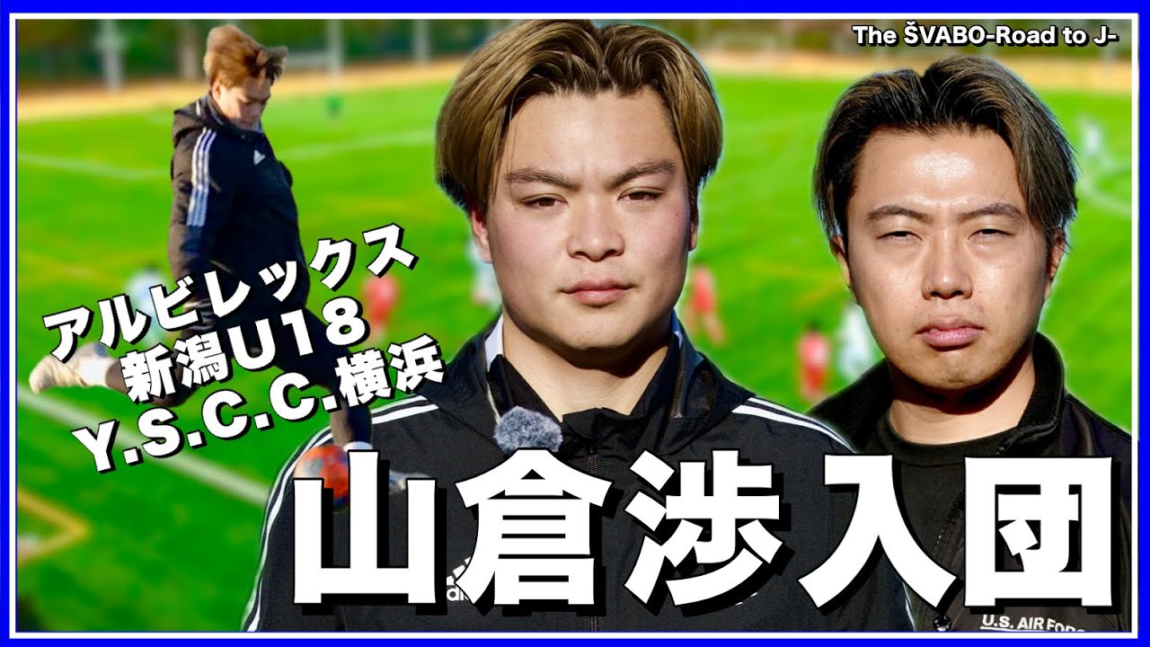 【新加入】アルビレックスU18×Y.S.C.C.横浜｜CB山倉渉がシュワーボ入団を決めた理由【リアルサッカードキュメンタリー】#354