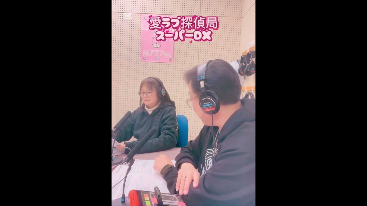 カリスマ名探偵久保田局長のラジオ番組「愛ラブ探偵局スーパーDX」1月30日の放送から #ガルエージェンシー静岡静岡北浜松 #愛ラブ探偵局事務局