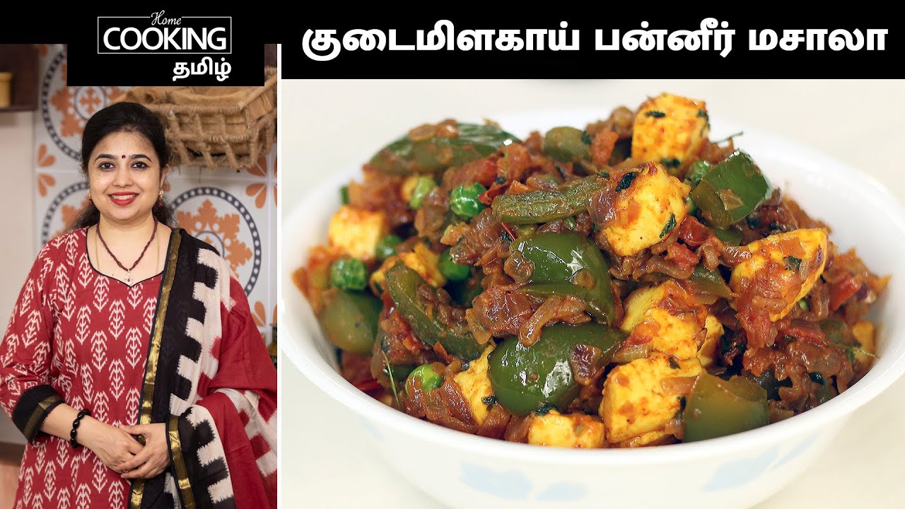 குடைமிளகாய் பன்னீர் மசாலா | Capsicum Paneer In Tamil | Paneer Recipes | Side Dish For Chapati |