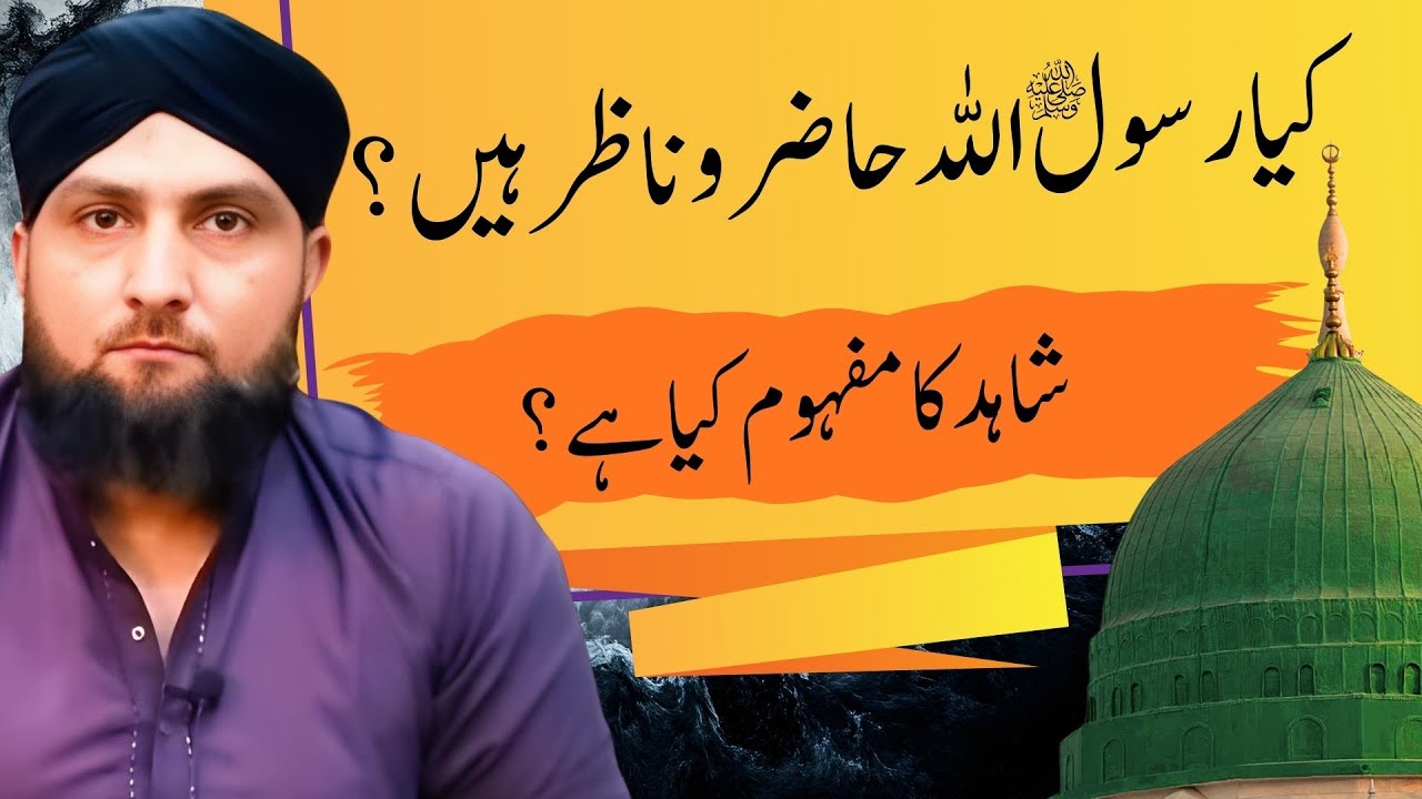 Kya Rasul Allah (AlaihisSalam) HAZIR O NAZIR Hain? | SHAHID Ka Mafhum | Mufti Kamran Shahzad