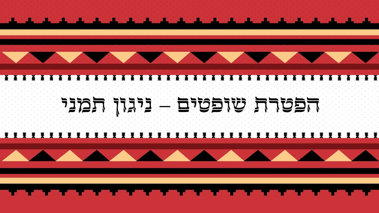 הפטרת שופטים - קריאת הפטרה בתימנית