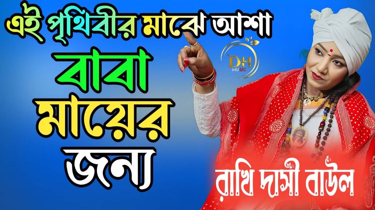 এই পৃথিবীর মাঝে আসা ওই বাবা মার জন্য।। রাখি দাসী বাউল। 2026মন কাঁদানো নতুন গান। #folkgaan #baulgaan 