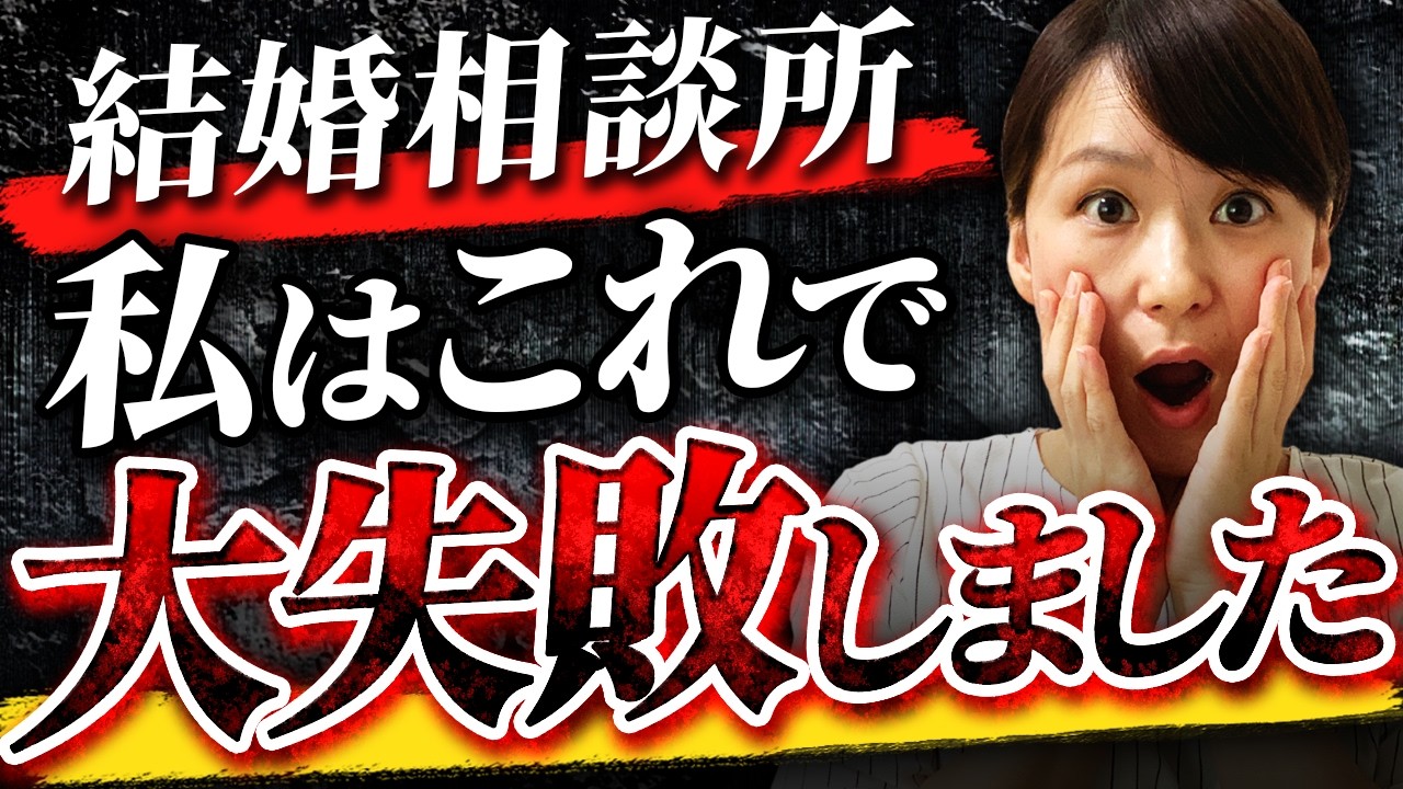 【結婚相談所の開業】誰もがやりがちな、大失敗した経験を正直にお話しします。