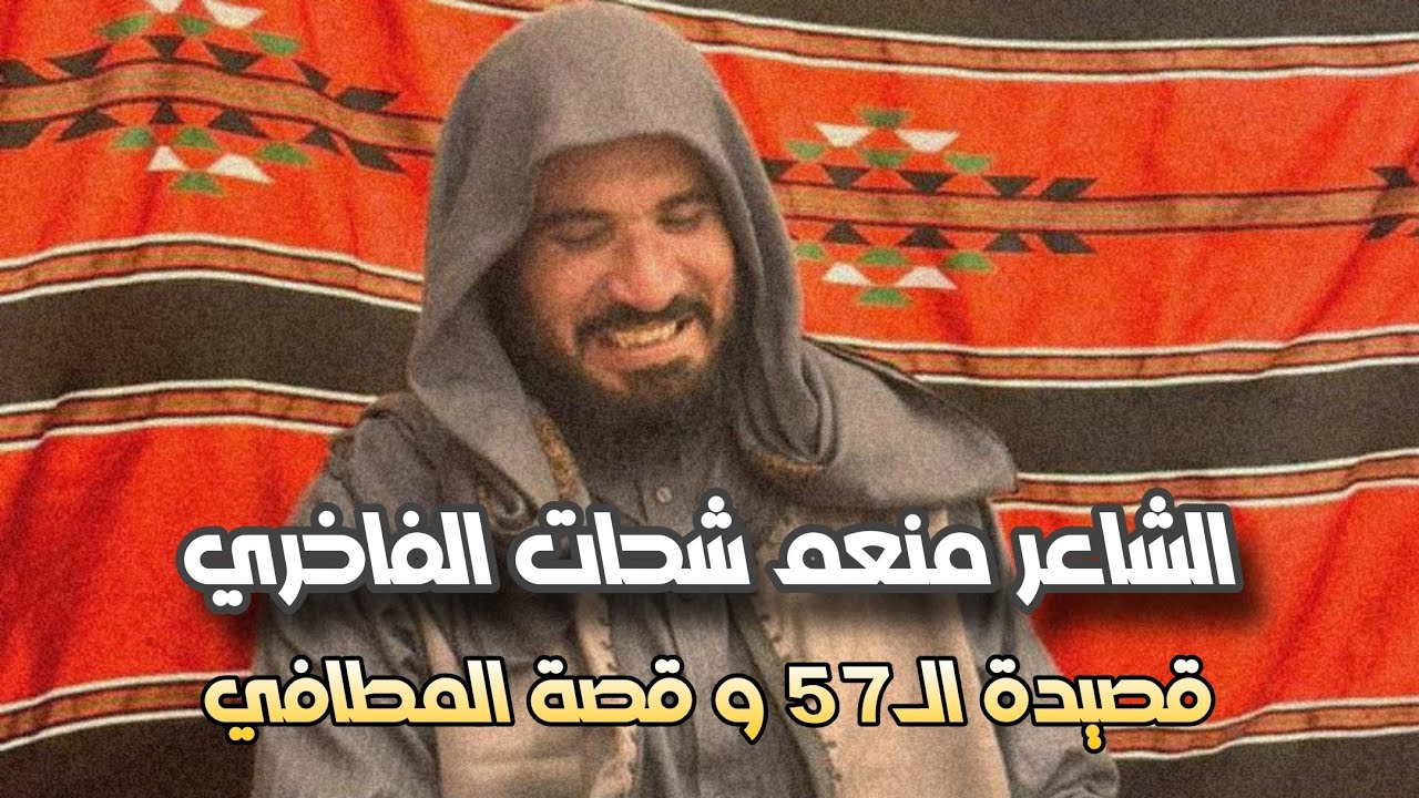 الشاعر منعم شحات الفاخري قصيدة الـ57 و قصة المطافي